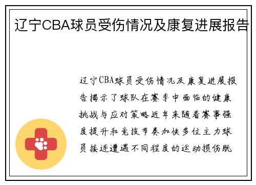 辽宁CBA球员受伤情况及康复进展报告