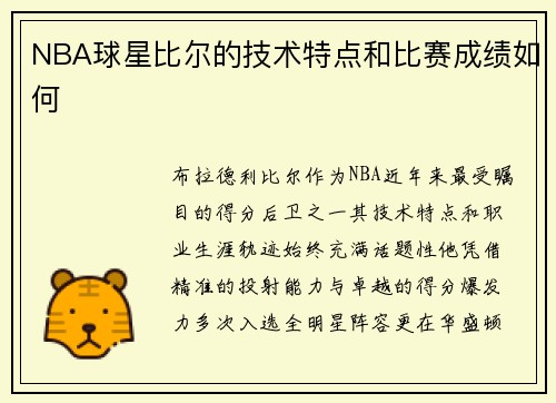 NBA球星比尔的技术特点和比赛成绩如何