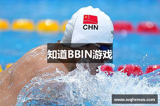 知道BBIN游戏